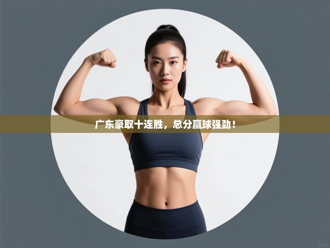 广东豪取十连胜,总分赢球强劲! 第1张