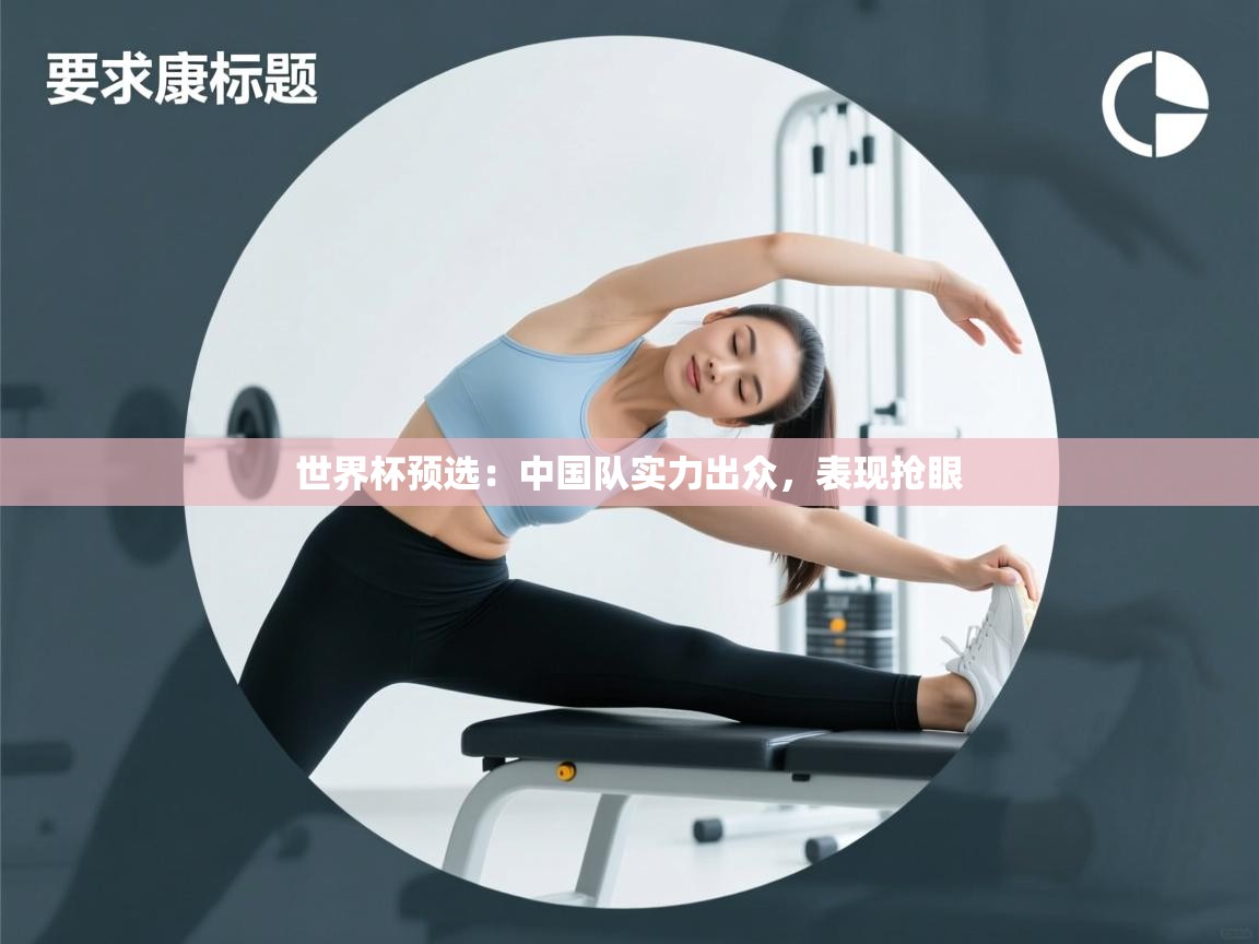 世界杯预选：中国队实力出众，表现抢眼  第2张