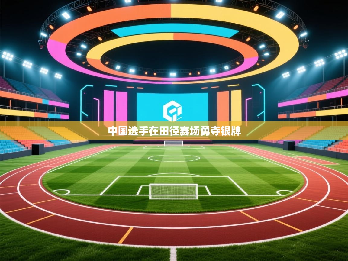 中国选手在田径赛场勇夺银牌 第1张