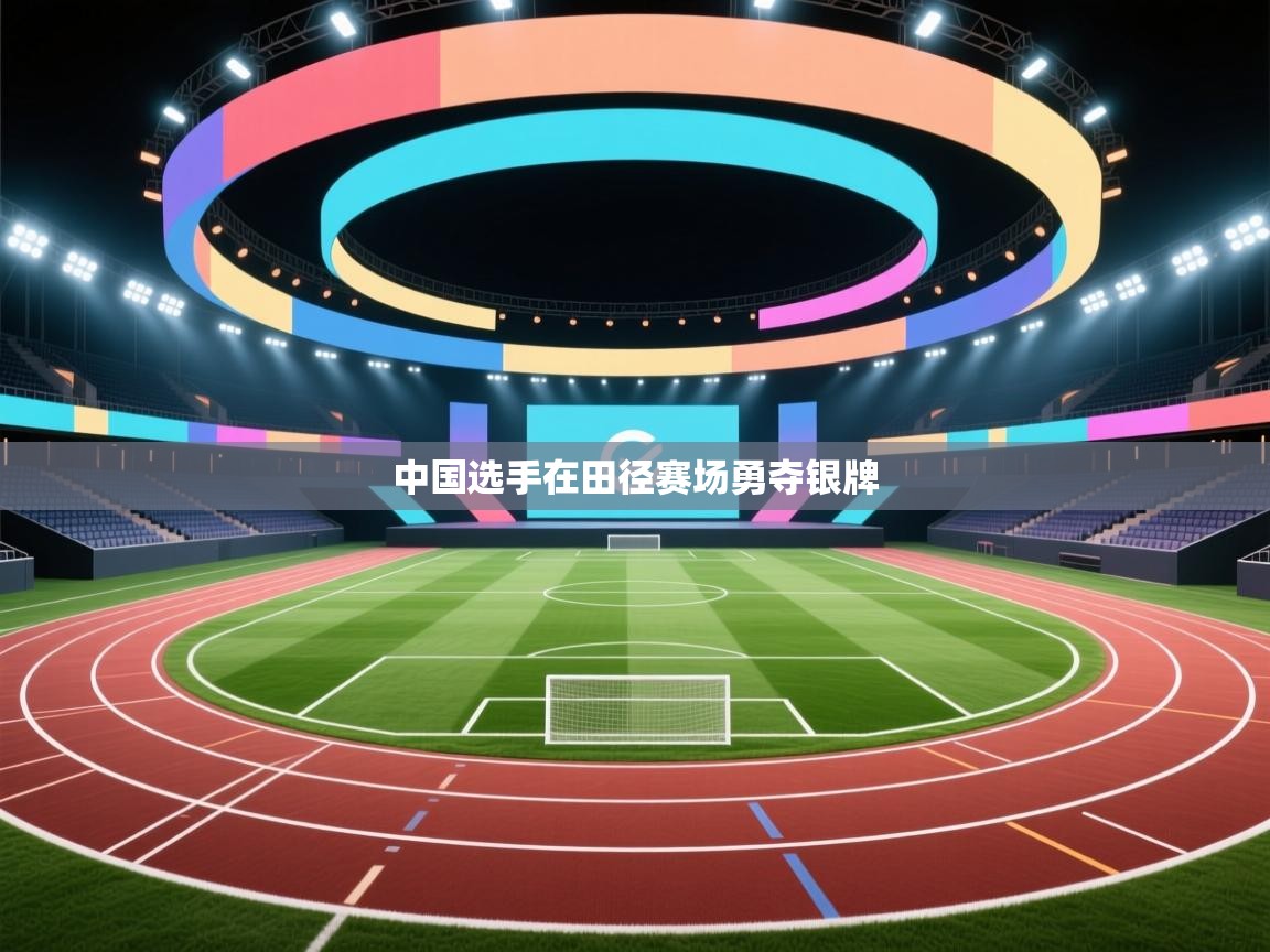 中国选手在田径赛场勇夺银牌 第2张