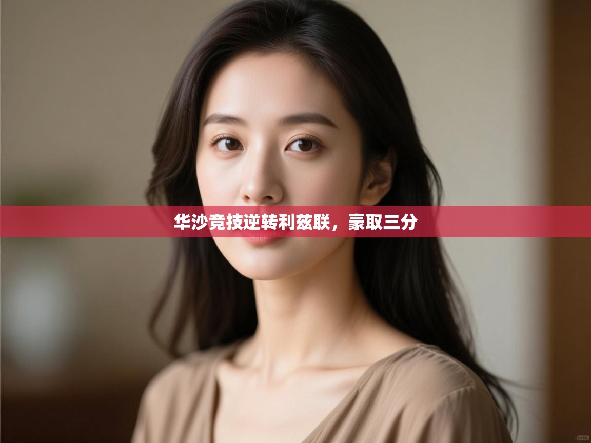 华沙竞技逆转利兹联，豪取三分