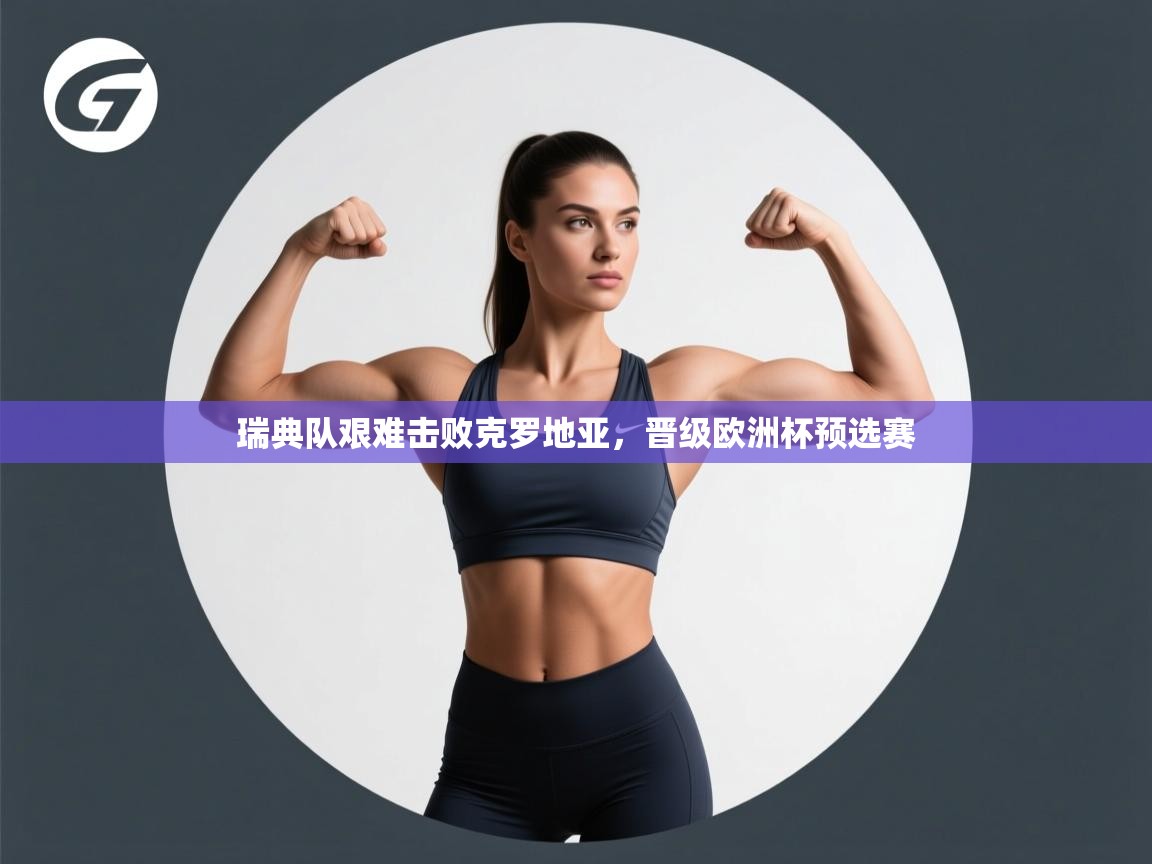 瑞典队艰难击败克罗地亚，晋级欧洲杯预选赛  第2张