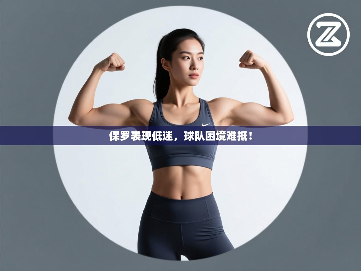 保罗表现低迷，球队困境难抵！  第2张