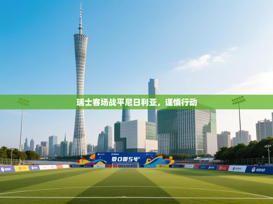 瑞士客场战平尼日利亚，谨慎行动