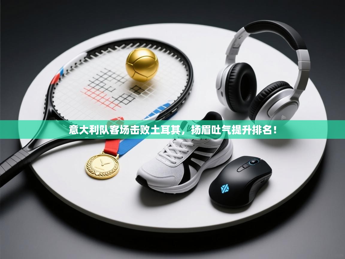 意大利队客场击败土耳其，扬眉吐气提升排名！  第2张