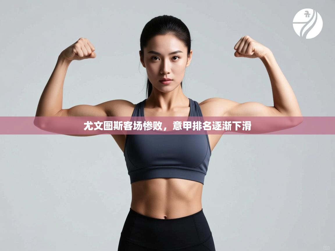 尤文图斯客场惨败，意甲排名逐渐下滑  第2张