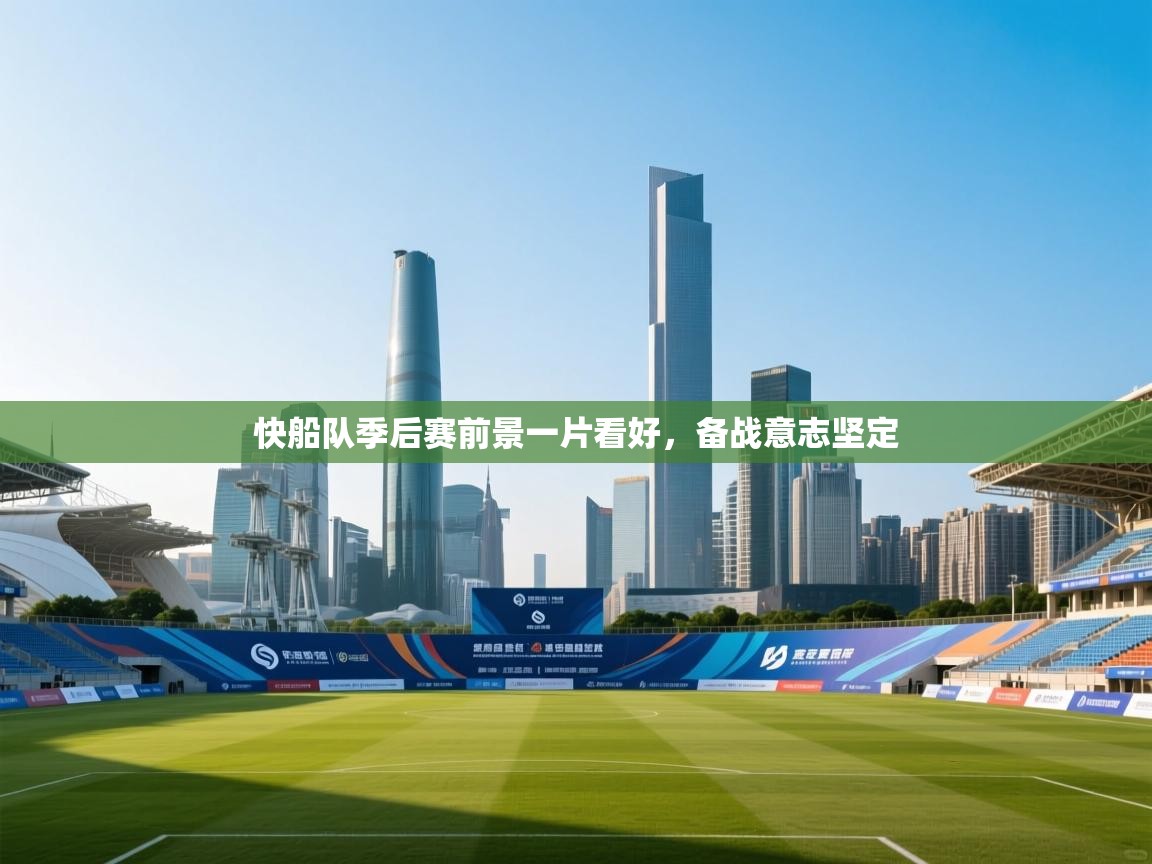快船队季后赛前景一片看好，备战意志坚定
