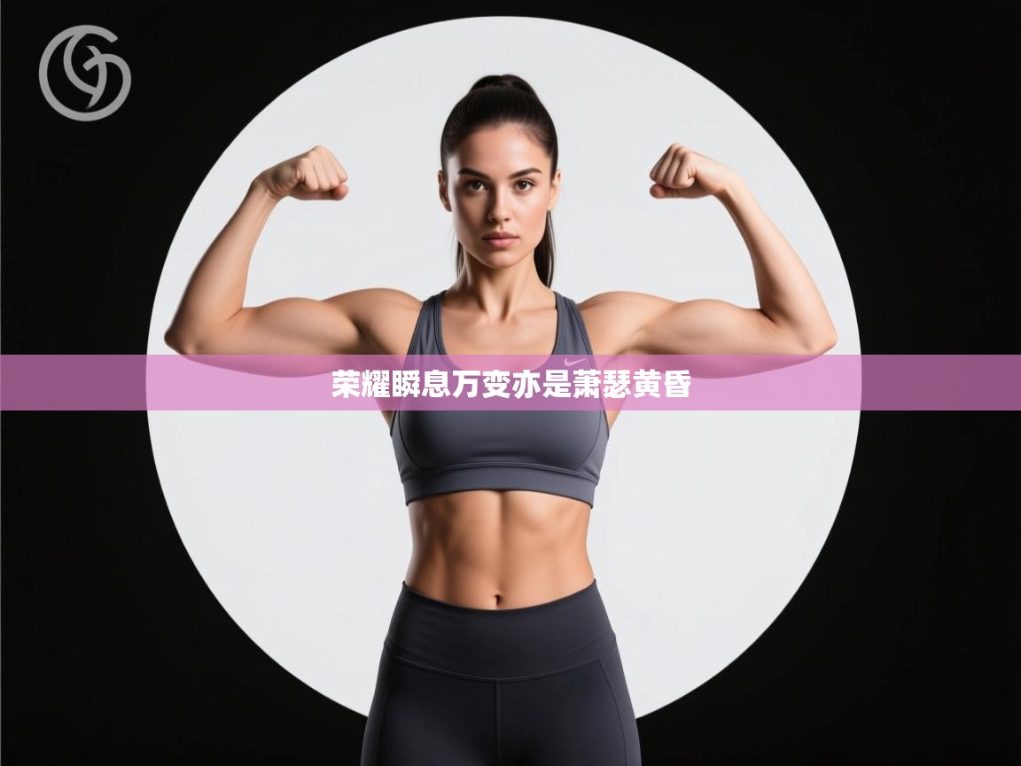 荣耀瞬息万变亦是萧瑟黄昏 第2张