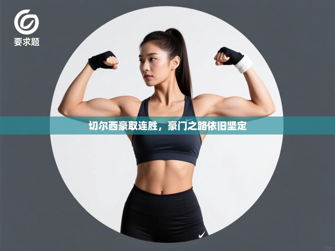 切尔西豪取连胜，豪门之路依旧坚定  第2张