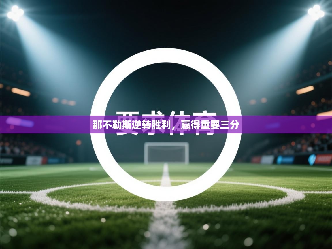 那不勒斯逆转胜利，赢得重要三分