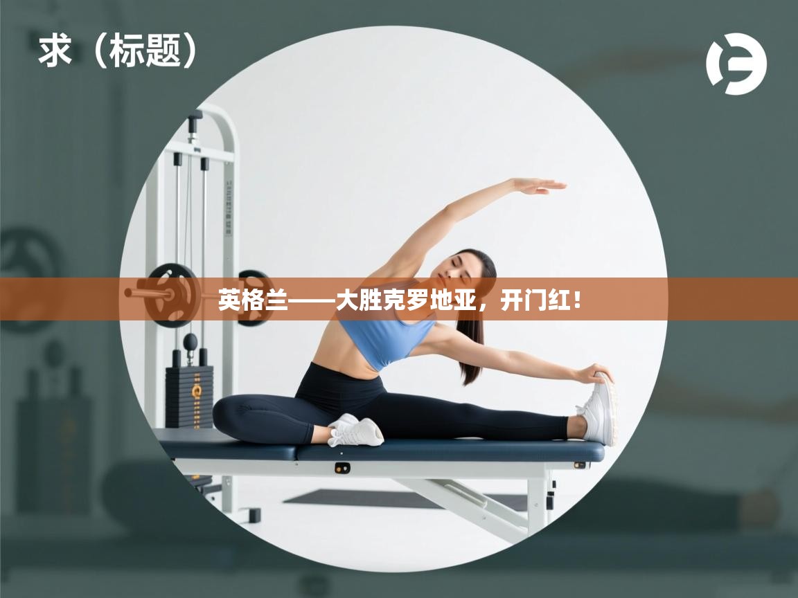 英格兰——大胜克罗地亚，开门红！